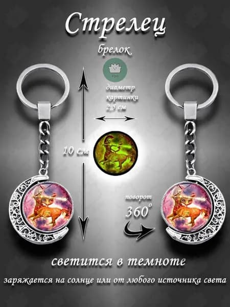 Брелок для ключей Стрелец знаки зодиака 360