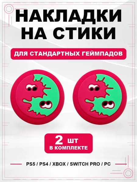 Накладки на стики для геймпада PS5, PS4, Xbox Series, Xbox One, Switch Pro, Клякса розово-зеленая