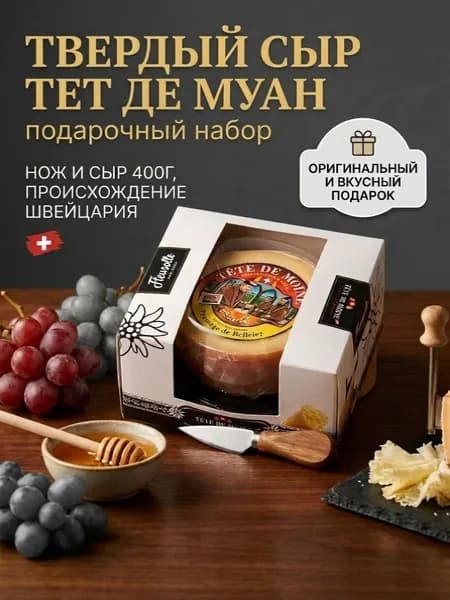 Твердый сыр Тет де Муан, подарочный набор: нож и сыр 400 гр в вакууме