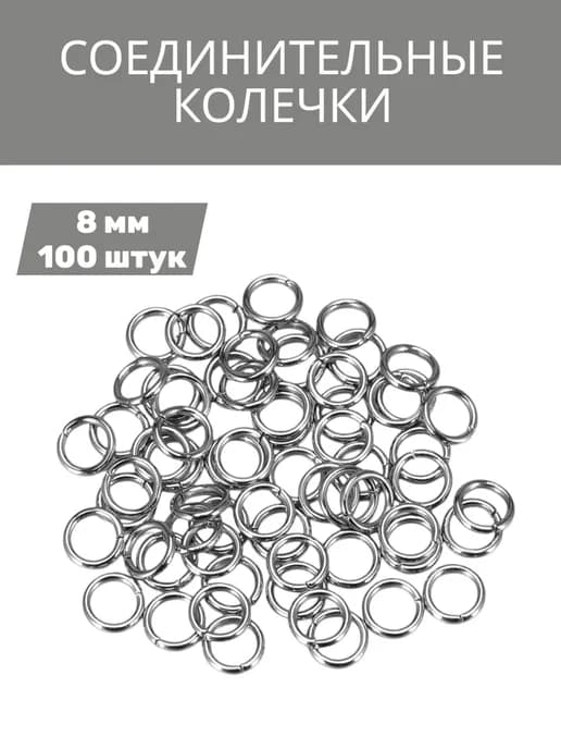 Соединительные кольца разъемные 8 мм, 100 шт