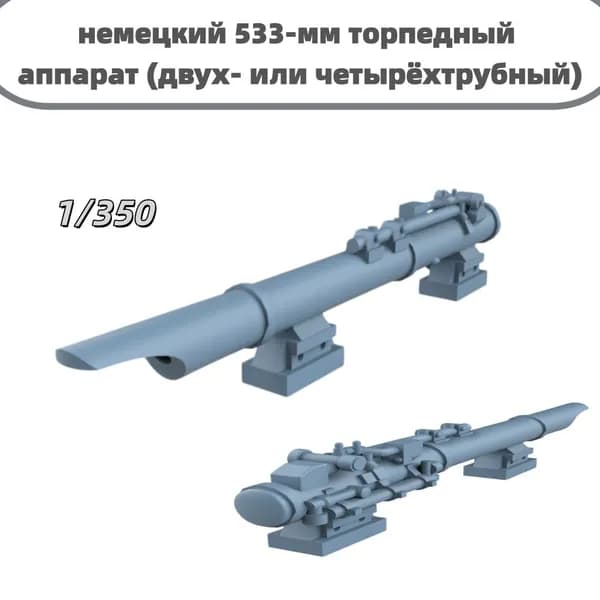 Деталь для судомодели, масштаб 1:350 немецкий 533-мм торпедный аппарат (двух- или четырёхтрубный)