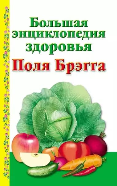 Большая энциклопедия здоровья Поля Брэгга | Электронная книга