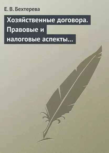 Хозяйственные договора. Правовые и налоговые аспекты для целей налогообложения | Бехтерева Елена Владимировна | Электронная книга