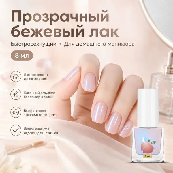 Лак для ногтей прозрачный бежевый быстросохнущий