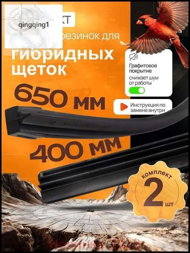 Комплект резинок для гибридных щеток 650+400мм
