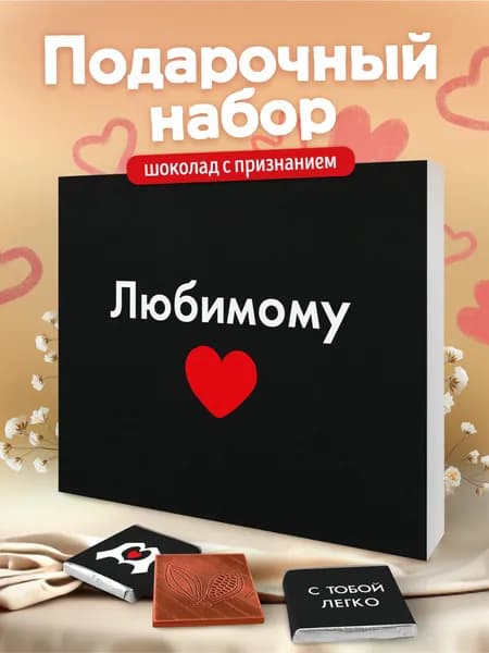 Набор шоколада, подарок любимому на день рождения годовщину