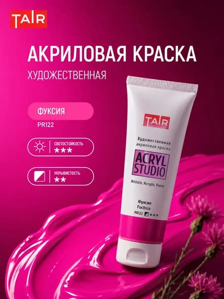 Краска акриловая художественная в тубе "Акрил-Студио", Таир, 75 мл, Фуксия