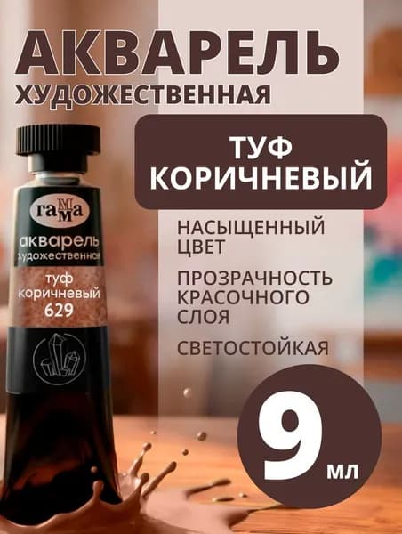 Акварель художественная Гамма "Старый Мастер" туф коричневый, 9мл, туба (111021629)