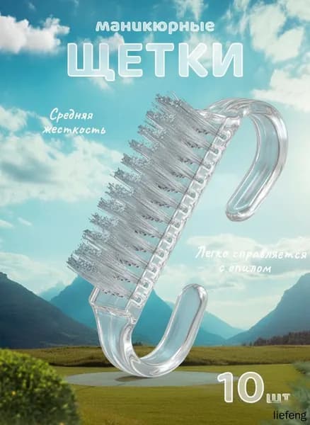 ZuRuS Щеточки для маникюра, педикюра 10 штук
