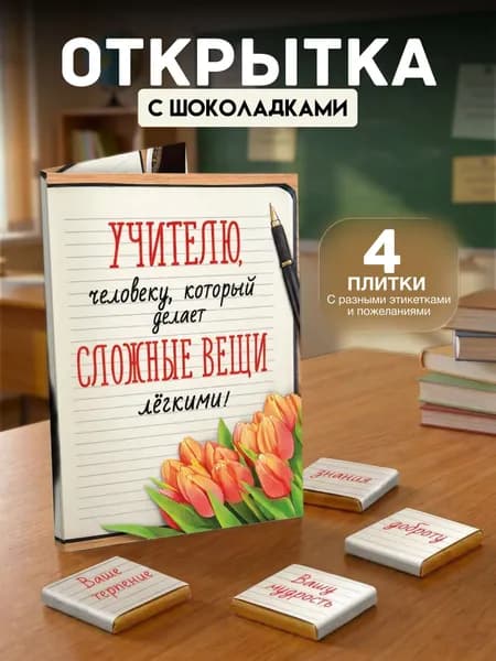Открытка "Учителю. Тетрадь" с 4 молочными шоколадками внутри