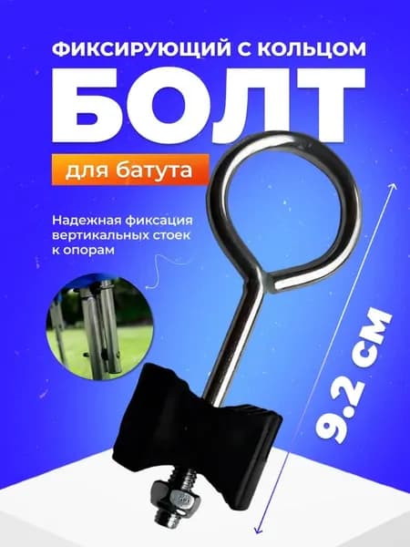Болт фиксирующий с кольцом для батута (3 шт)
