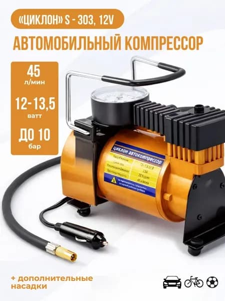 Автомобильный компрессор 12V Циклон 45 л мин 10 бар