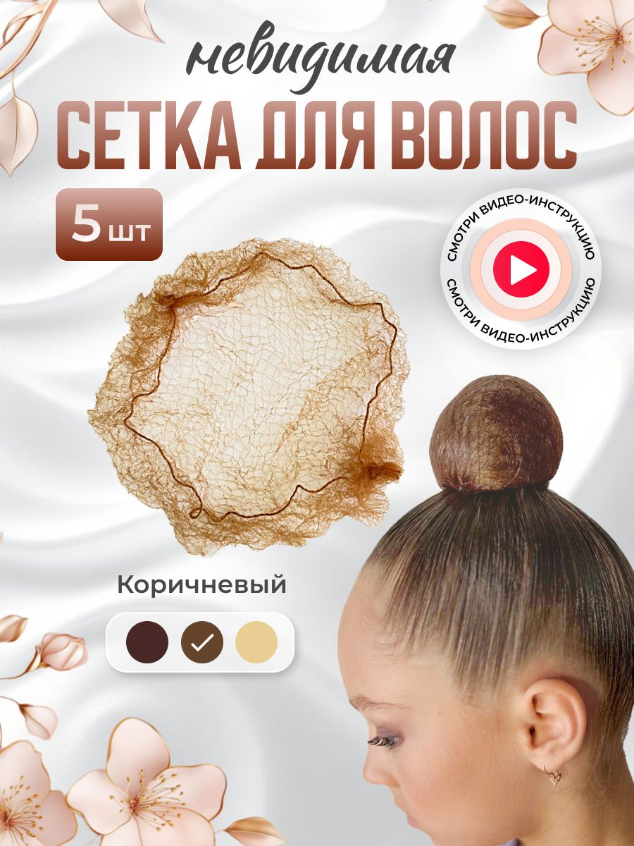 Сеточка паутинка для волос 5шт