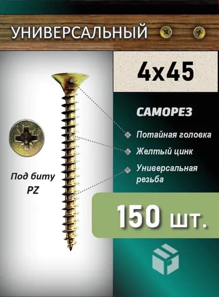 Саморезы 4 x 45 мм 150 шт. 0.35 кг.