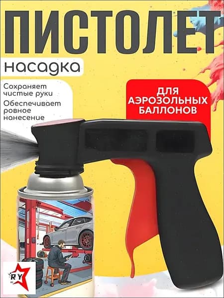 Пистолет-насадка для аэрозольных баллонов/Аэрозольный пистолет