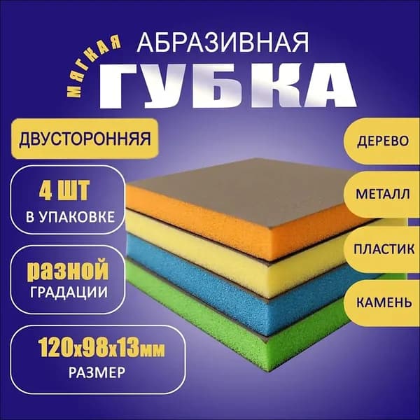 Губки шлифовальные двусторонние набор 4шт.