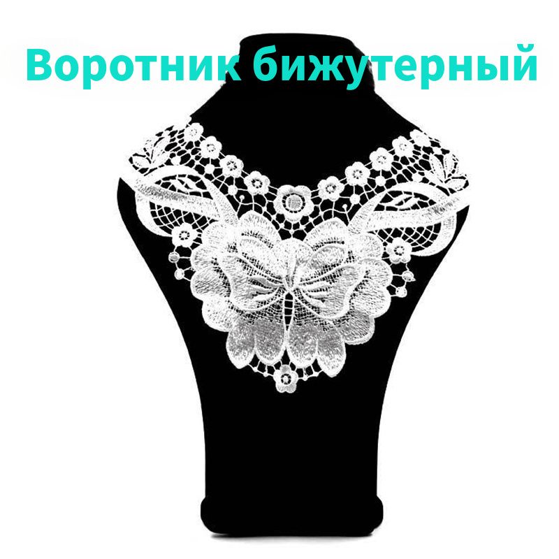Воротник съемный