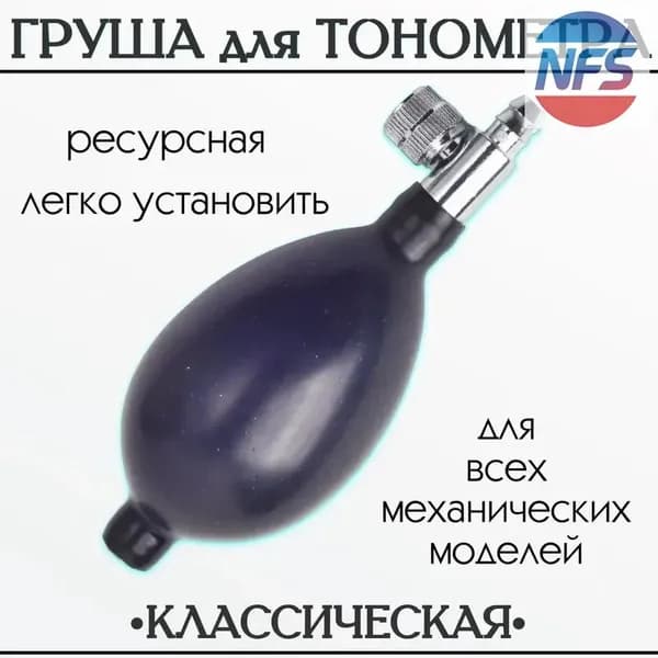 "Груша для тонометра с клапаном спуска воздуха (запасная, резиновая) для замены манжеты"
