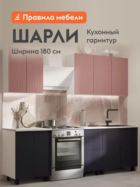 Кухонный гарнитур Шарли 1.8 м, мебель для дома и кухни, Белый / Шарли Пинк / Темно-синий нубук / столешница Антарес