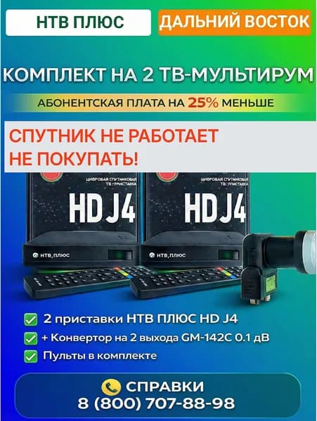 Комплект НТВ+Дальний Восток на 2 телевизора (мультирум)