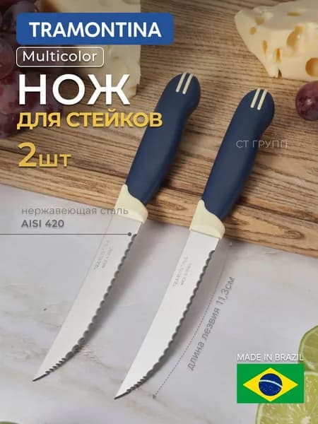 Набор ножей для стейков TRAMONTINA Multicolor 11,3см 2шт с зубцами в блистере