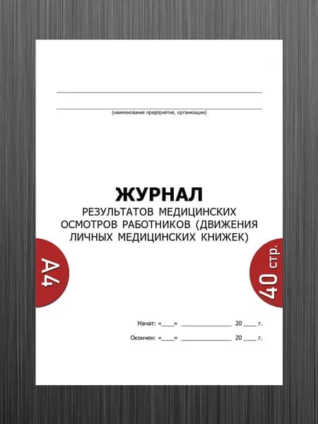 Журнал результатов медицинских осмотров работников (движения личных медицинских книжек)