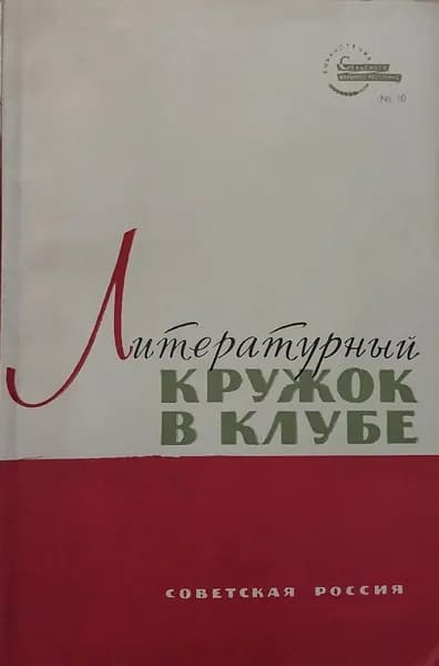 Литературный кружок в клубе