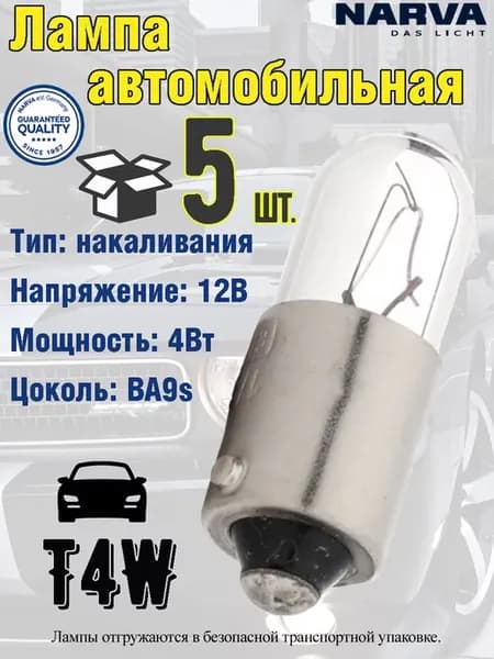 Лампа автомобильная, T4W, BA9S, 4W, 12V, 5 шт