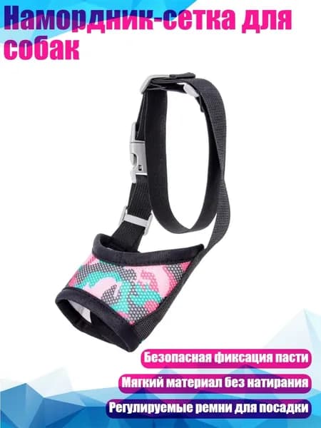 Намордник-сетка для собак, - S.
