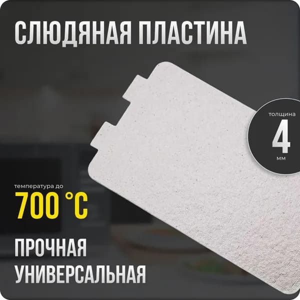 Слюда для микроволновки / СВЧ 65х115 мм. Слюдяная пластина для микрoволновoй печи. Универсальная запчасть для ремонта. Вырезанная