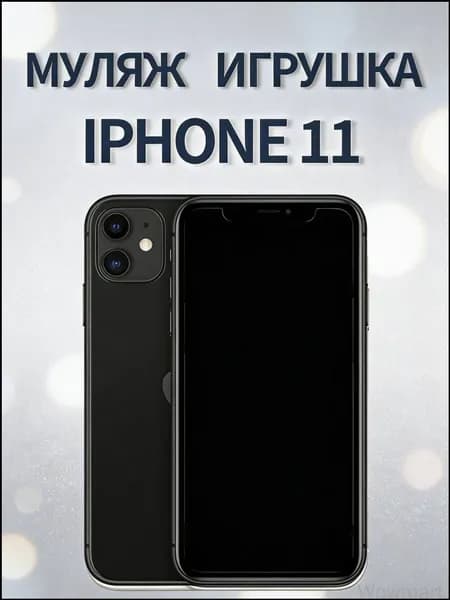 Муляж iPhone 11 черный - копия телефон для детей