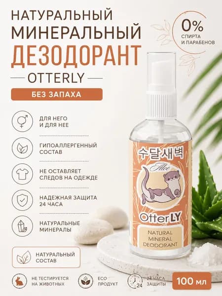 Натуральный дезодорант без спирта для тела OtterLY ALOE