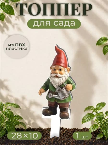 Фигурки для сада Садовый гном - Сад