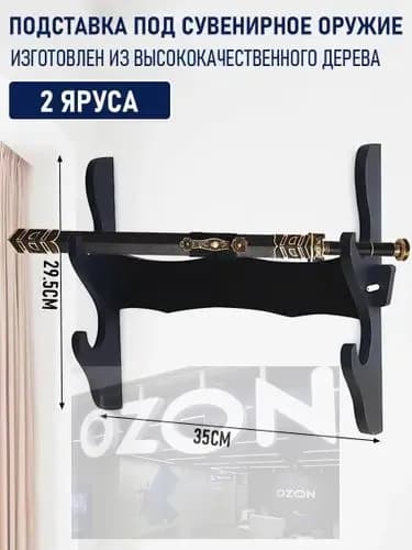 ZARA HOME Подставка декоративная под сувенирное оружие, 1 шт.