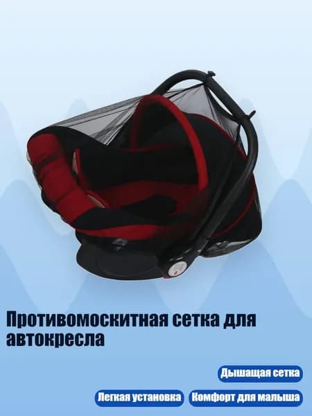 Противомоскитная сетка для автокресла, Черный