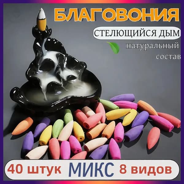 Благовония стелющийся дым, конусы. Микс ароматов. Набор 40 штук.