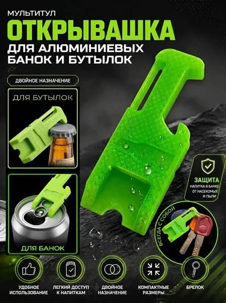 Открывашка для бутылок и алюминиевых банок