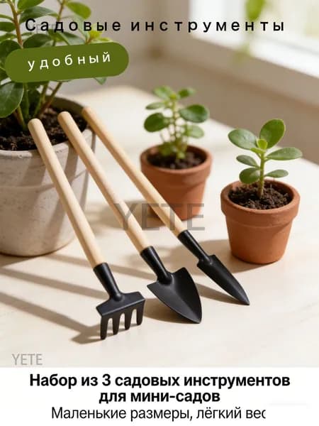 Набор садовых инструментов,1шт