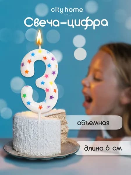 Cityhometrade Свечи для торта в виде цифры 3, 1 шт.