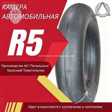 Камера колеса автомобильная R5