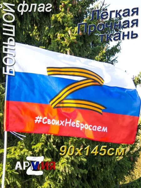 Флаг России Триколор СвоихНеБросаем большой