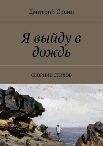 Я выйду в дождь. Сборник стихов | Сисин Дмитрий | Электронная книга