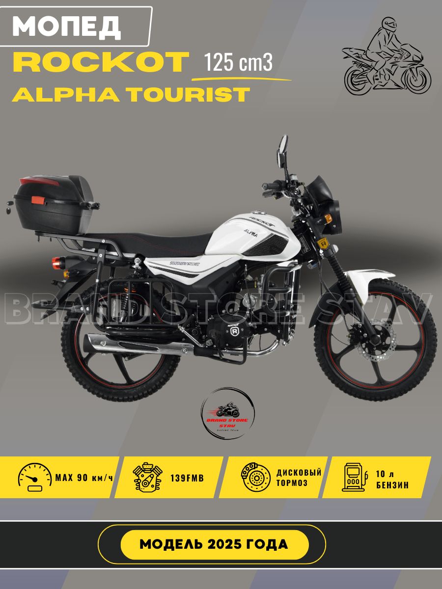 Мопед Rockot Alpha Tourist M-12 (2025 г.в.) белый глянец