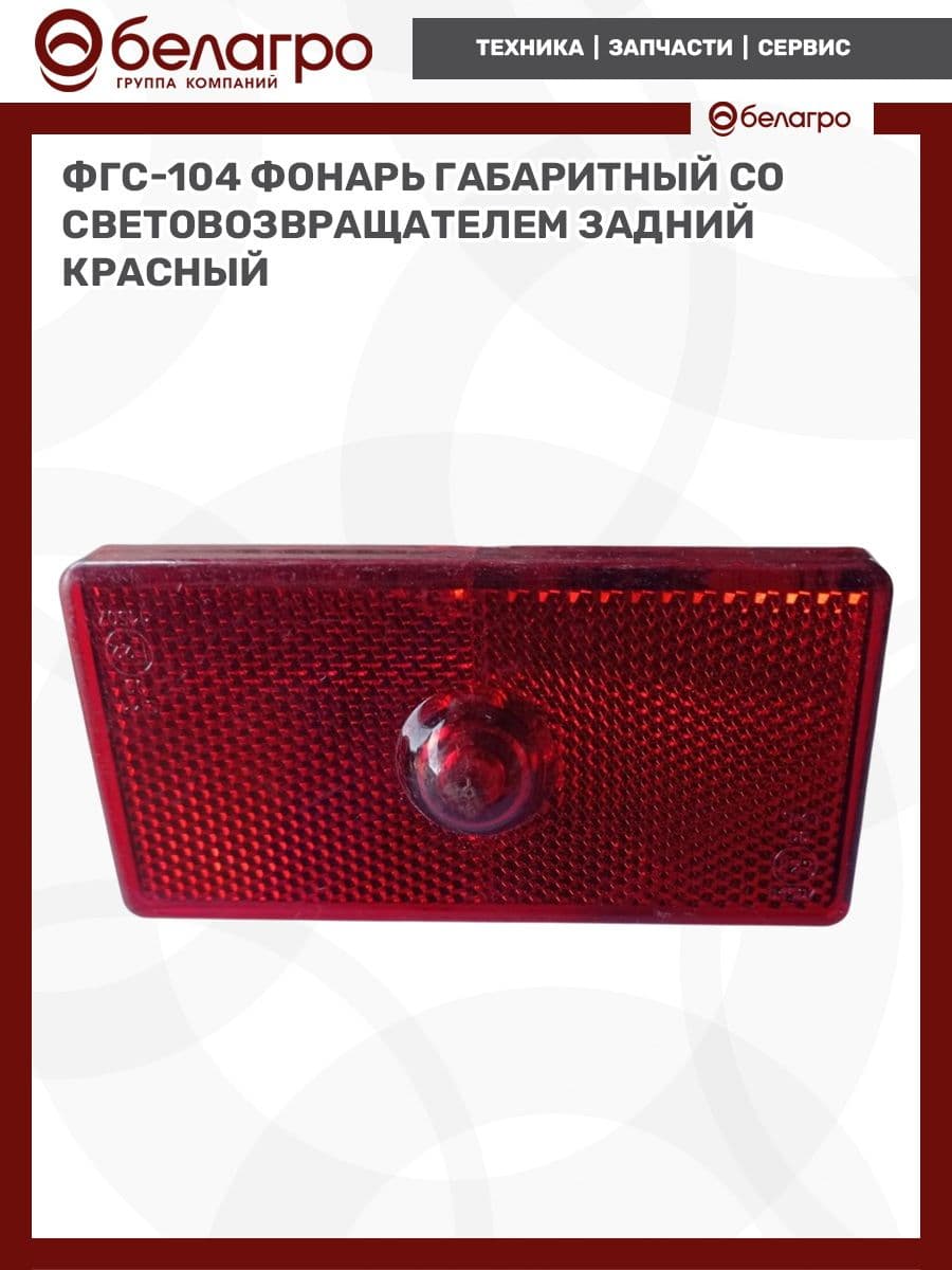 ФГС-104 Фонарь габаритный со световозвращателем задний (красный)