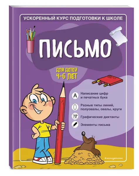 Письмо: для детей 4-6 лет | Романова Софья, Антонова Виктория