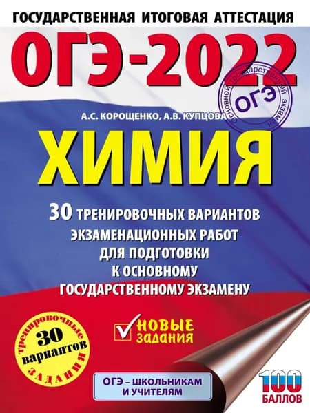 ОГЭ-2022. Химия. 30 тренировочных вариантов экзаменационных работ для подготовки к основному государственному экзамену | Корощенко Антонина Степановна, Купцова Анна Викторовна | Электронная книга