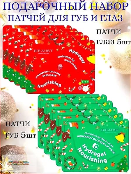 Новогодний набор патчи для глаз патчи для губ 10шт