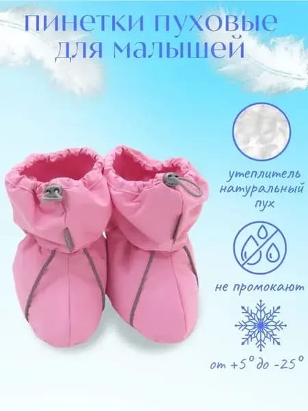 Пинетки для новорожденных зимние пух