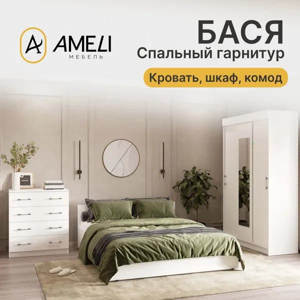 Спальный гарнитур, БАСЯ, белый