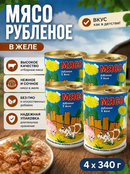 Мясо рубленное в желе белорусское 340г по 4 шт